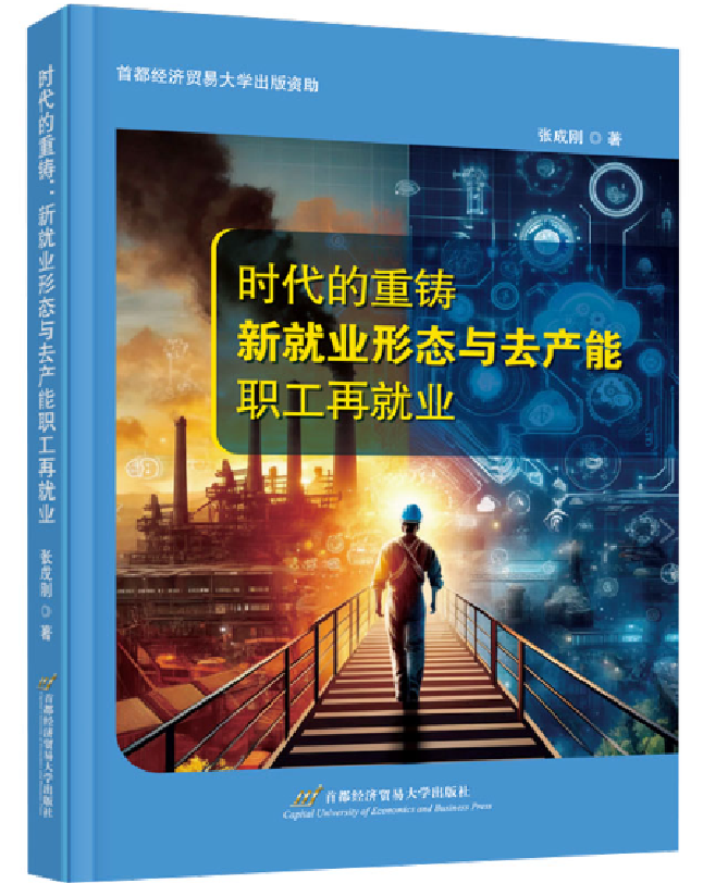 时代的重铸:新就业形态与去产能职工再就业
