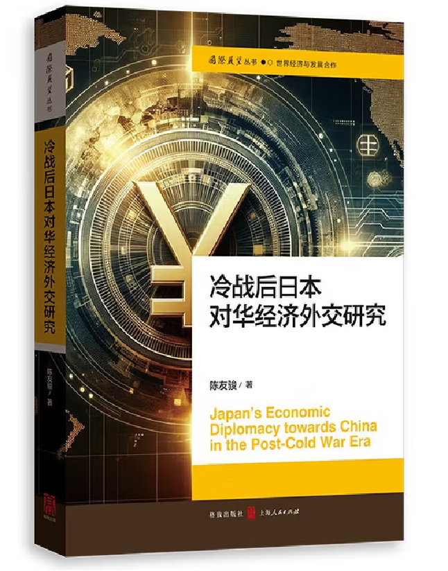 冷战后日本对华经济外交研究