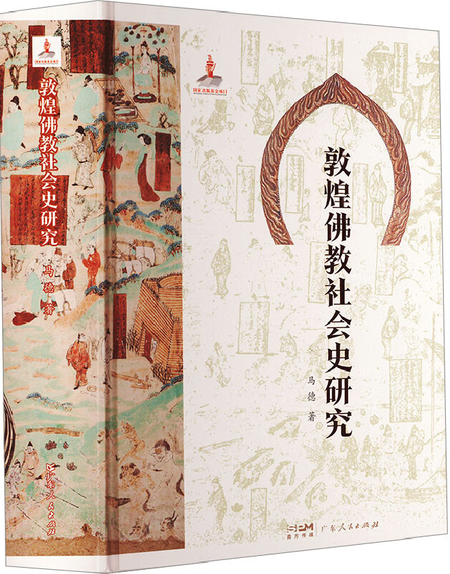 敦煌佛教社会史研究