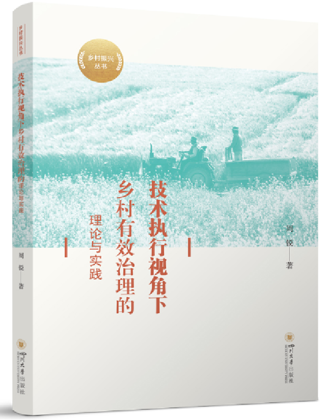 技术执行视角下乡村有效治理的理论与实践
