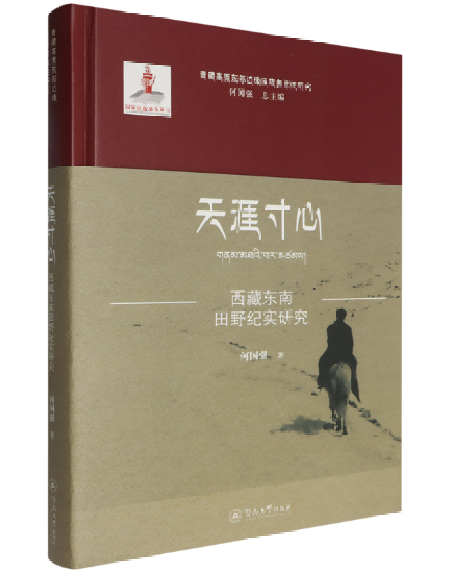 天涯寸心：西藏东南田野纪实研究