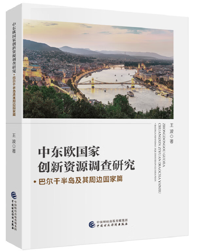 中东欧国家创新资源调查研究：巴尔干半岛及其周边国家篇