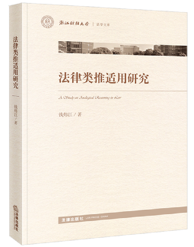 法律类推适用研究