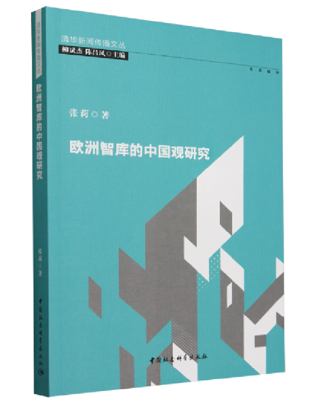 欧洲智库的中国观研究