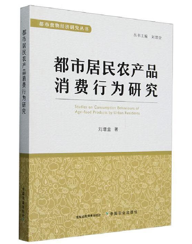 都市居民农产品消费行为研究