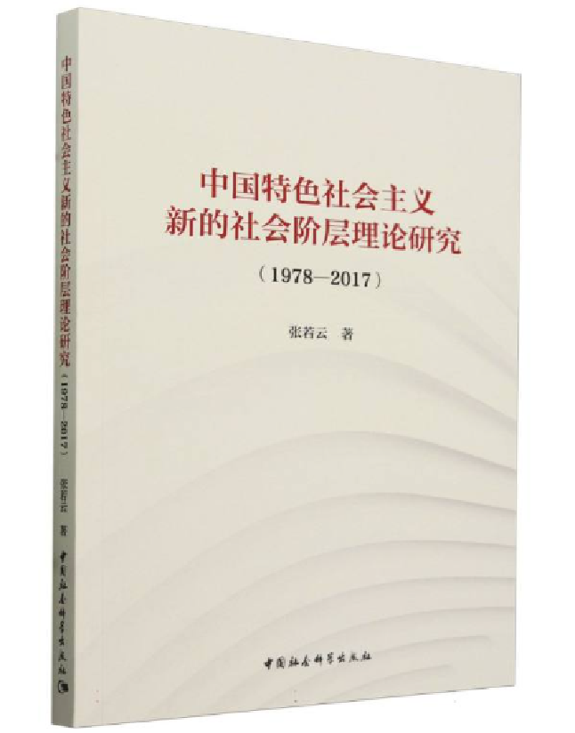 中国特色社会主义新的社会阶层理论研究（1978-2017）