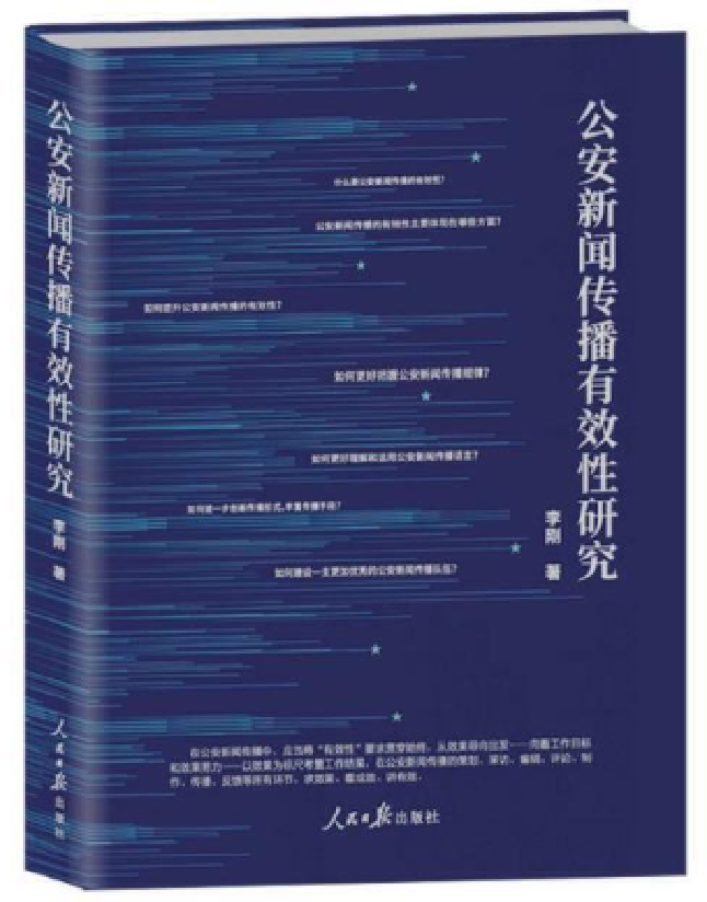 公安新闻传播有效性研究