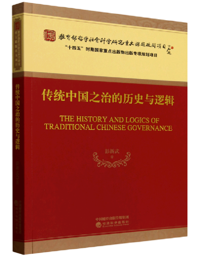 传统中国之治的历史与逻辑