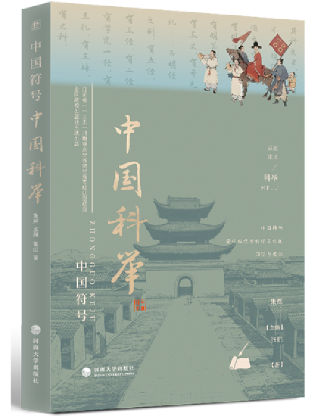 中国符号：中国科举