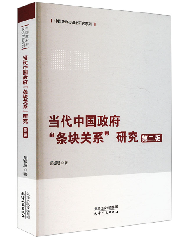 当代中国政府“条块关系”研究