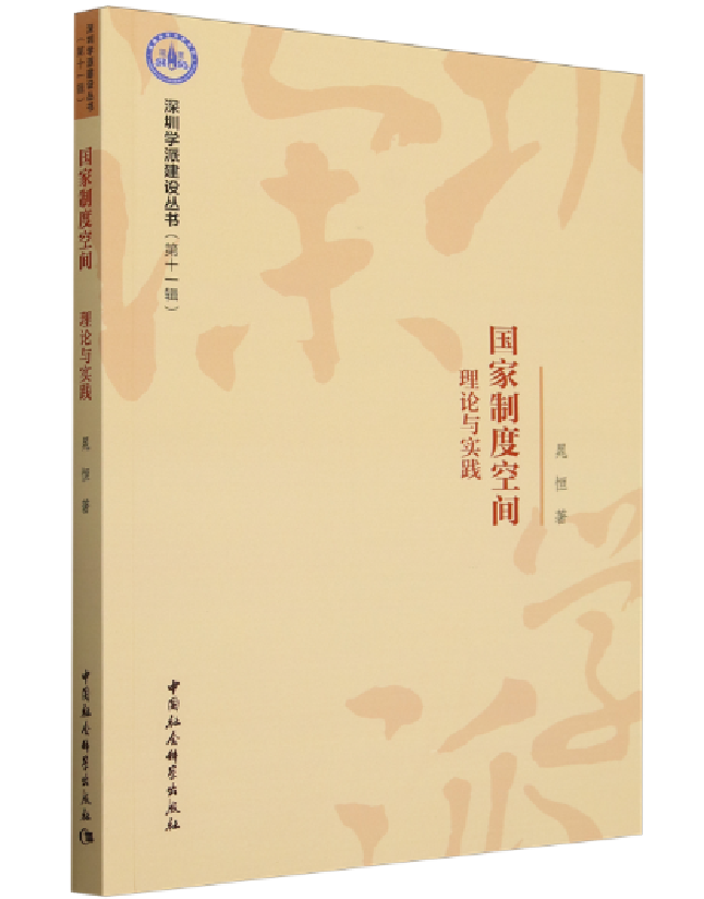 国家制度空间：理论与实践
