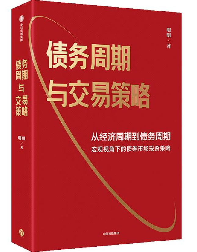 债务周期与交易策略