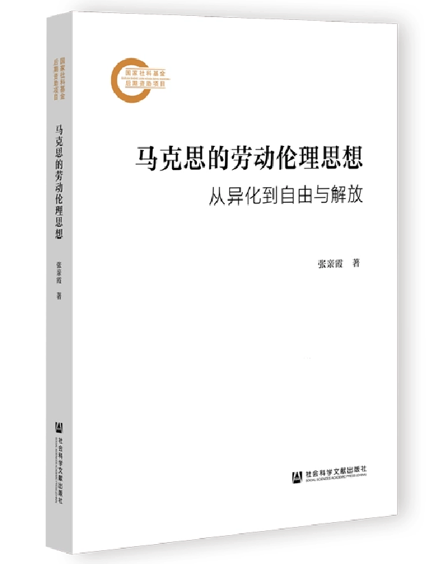马克思的劳动伦理思想：从异化到自由与解放