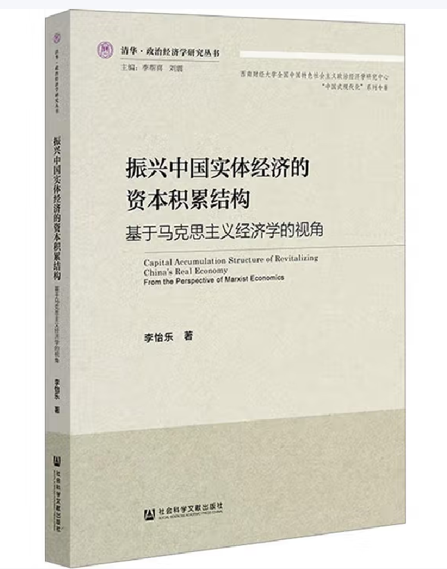 振兴中国实体经济的资本积累结构