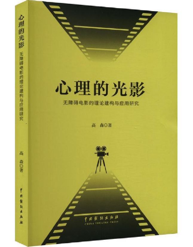心理的光影：无障碍电影的理论建构与应用研究