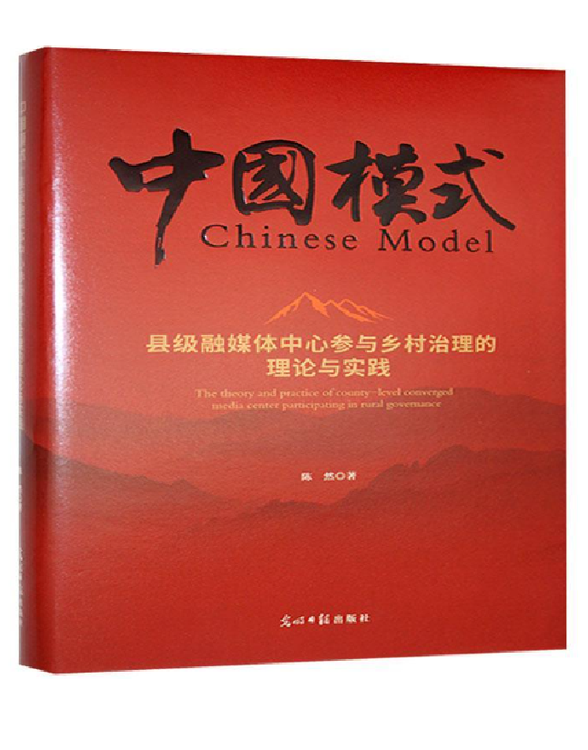 中国模式：县级融媒体中心参与乡村治理的理论与实践