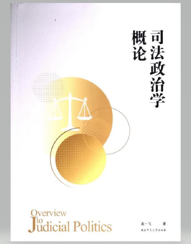 司法政治学概论