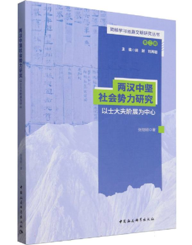 两汉中坚社会势力研究：以士大夫阶层为中心