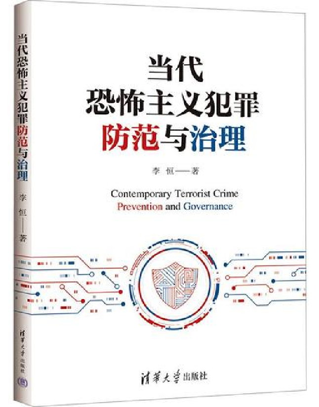 当代恐怖主义犯罪防范与治理