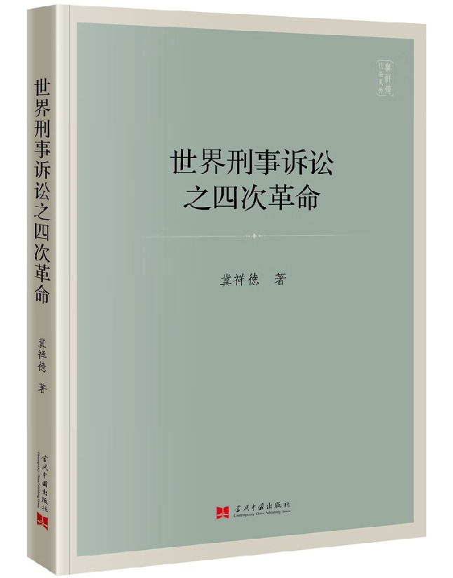 世界刑事诉讼之四次革命