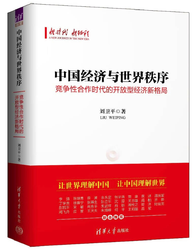 中国经济与世界秩序：竞争性合作时代的开放型经济新格局