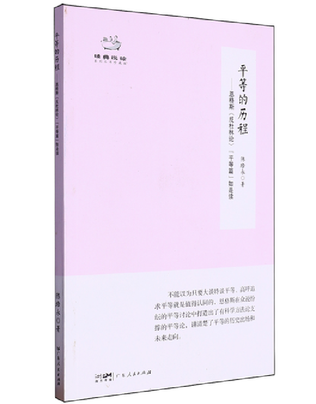 平等的历程：恩格斯《反杜林论》”平等篇”如是读