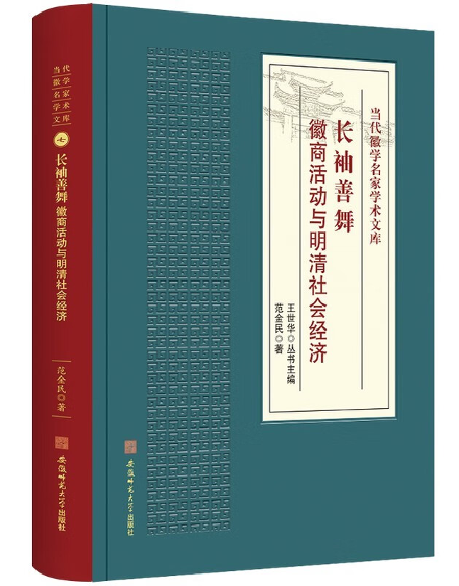 长袖善舞：徽商活动与明清社会经济
