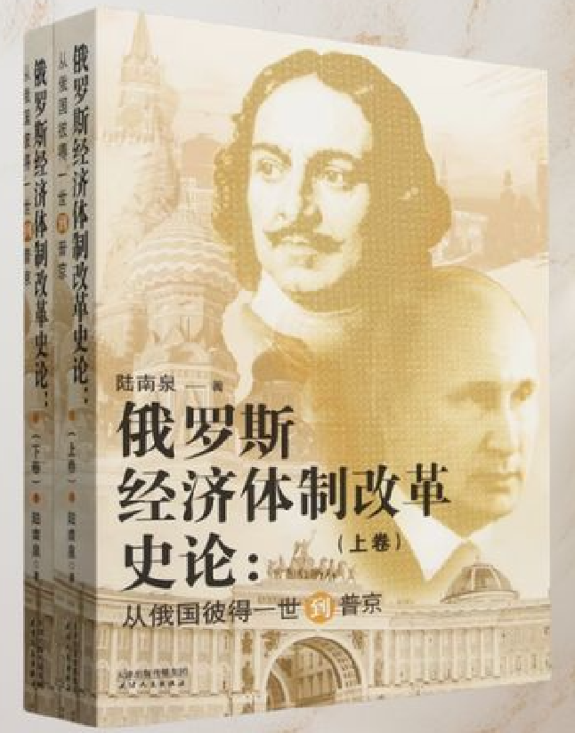 俄罗斯经济体制改革史论：从俄国彼得一世到普京