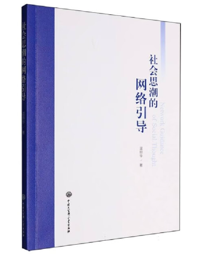 社会思潮的网络引导