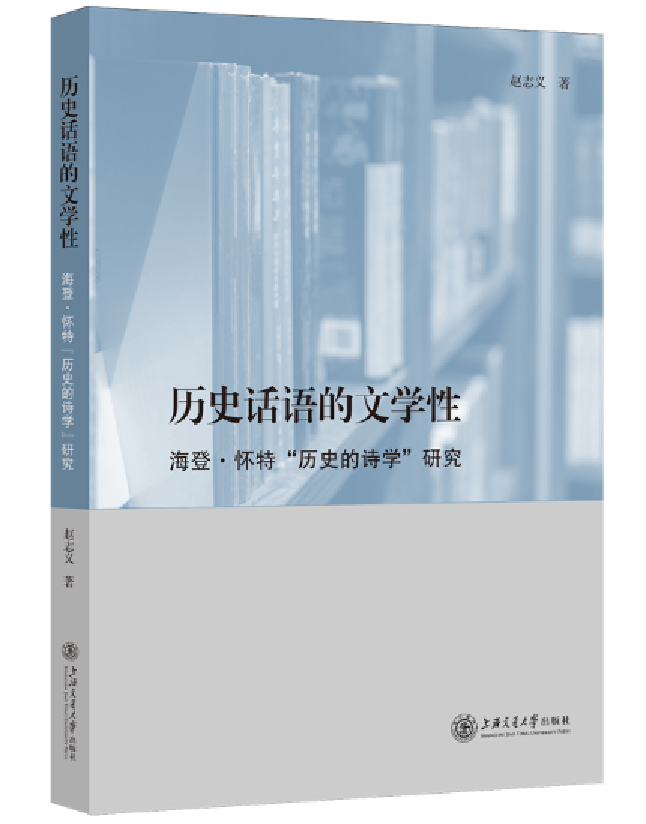 历史话语的文学性：海登·怀特“历史的诗学”研究