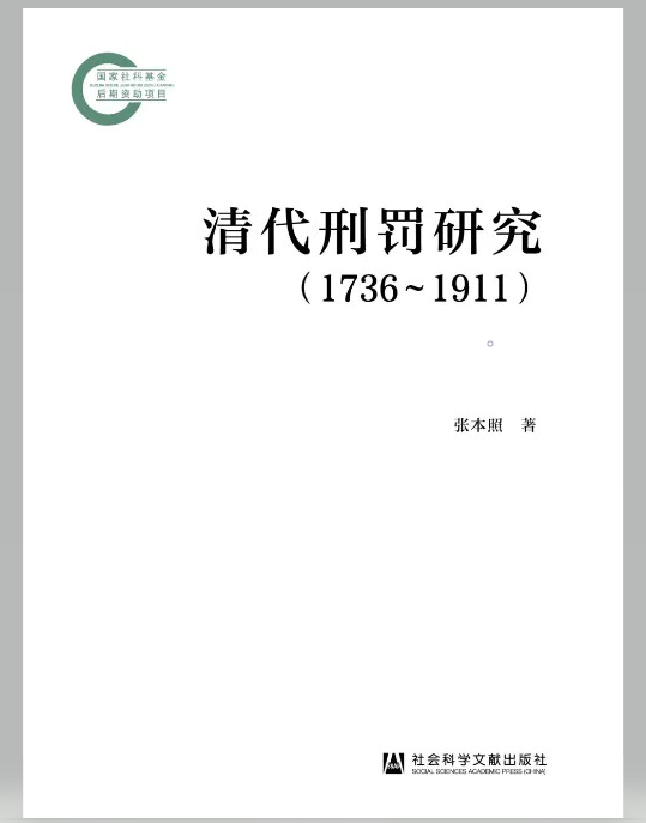 清代刑罚研究（1736-1911）