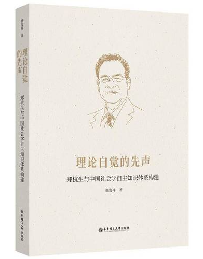 理论自觉的先声：郑杭生与中国社会学自主知识体系构建