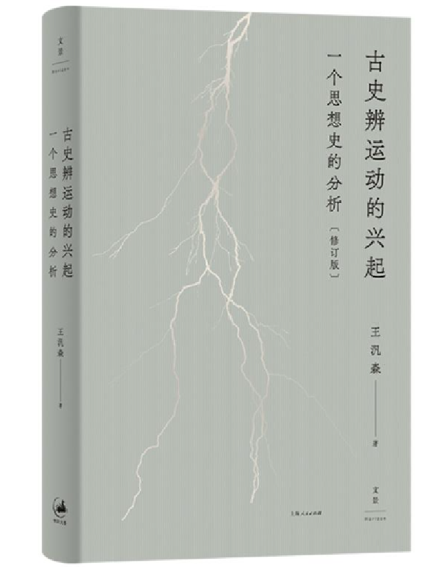 古史辨运动的兴起：一个思想史的分析