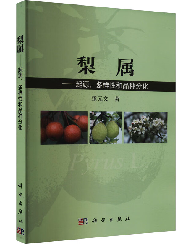 梨属——起源、多样性和品种分化