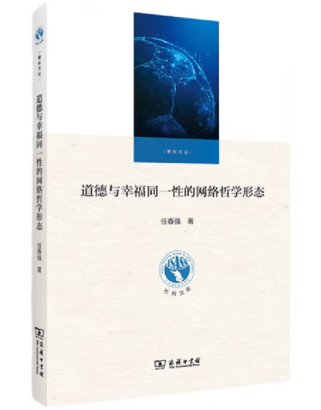 道德与幸福同一性的网络哲学形态