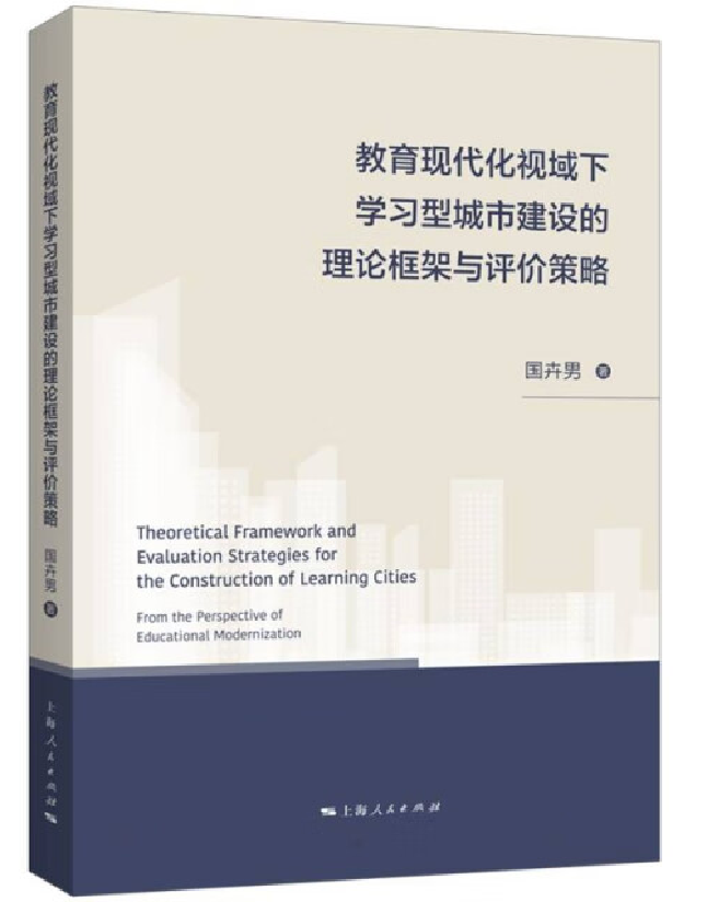教育现代化视域下学习型城市建设的理论框架与评价策略