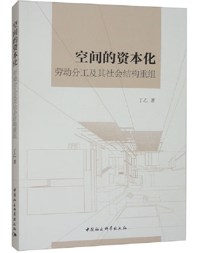 空间的资本化：劳动分工及其社会结构重组