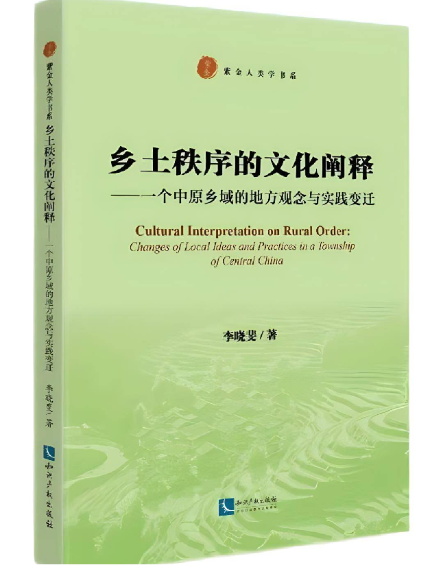 乡土秩序的文化阐释