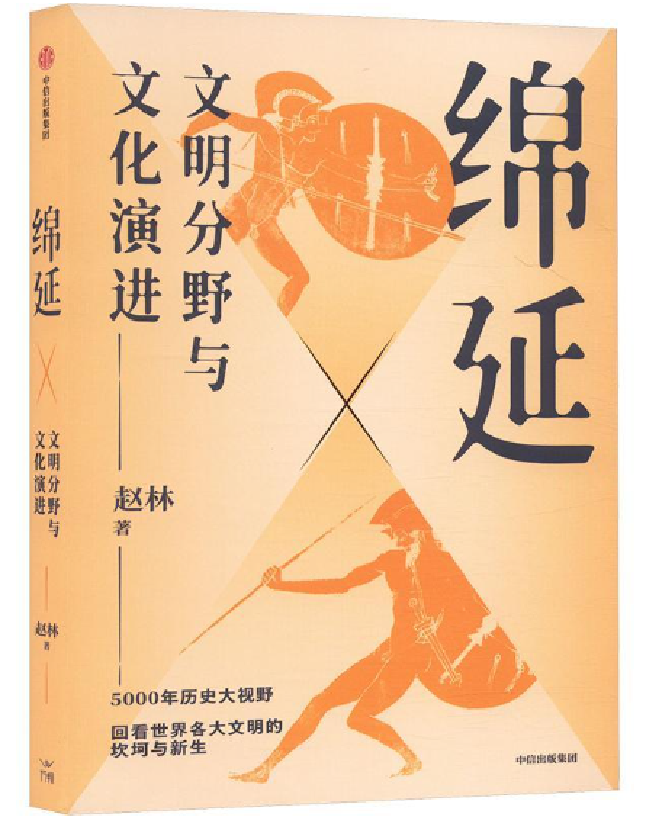 绵延：文明分野与文化演进