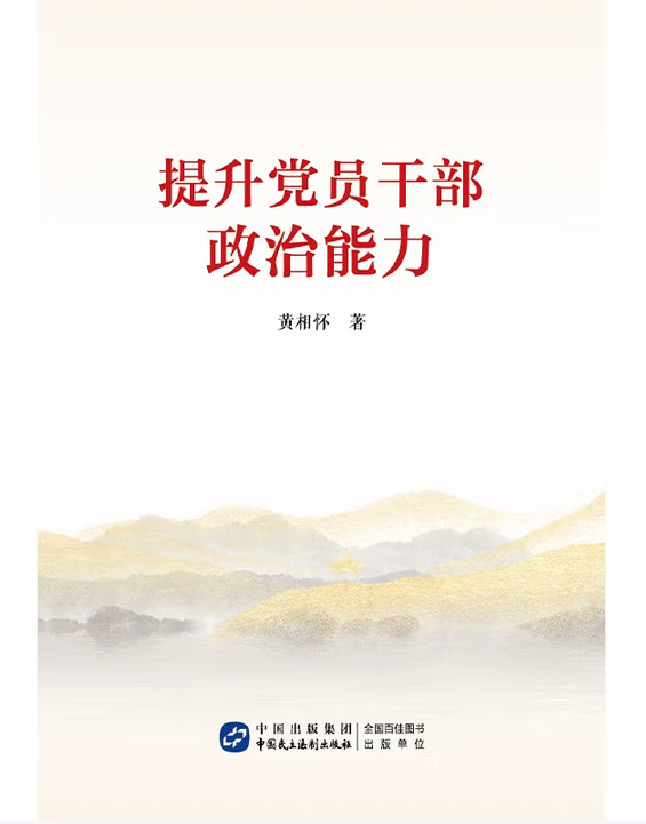 提升党员干部政治能力