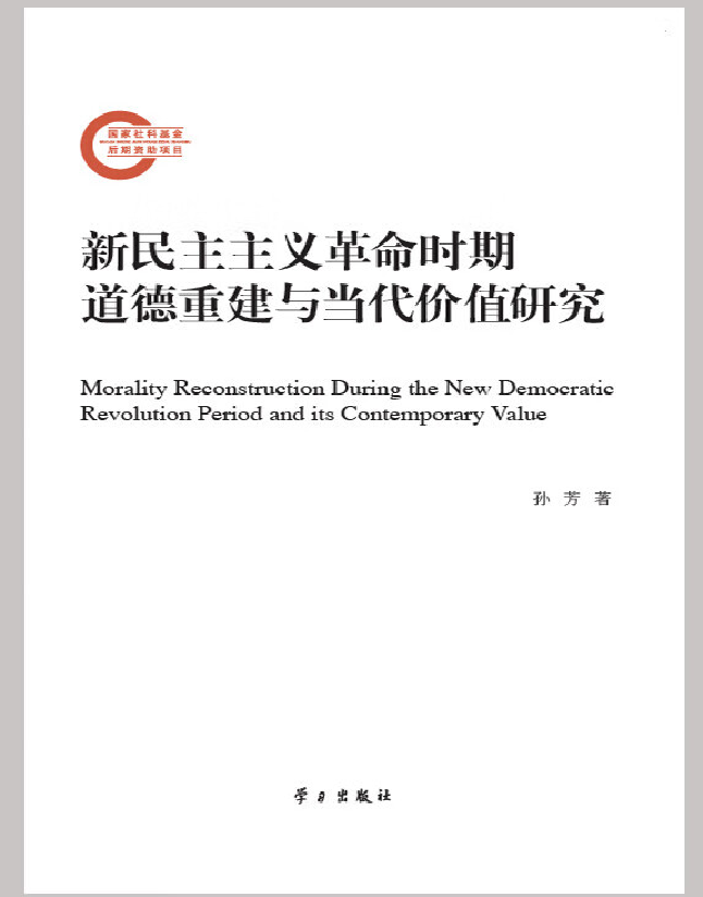 新民主主义革命时期道德重建与当代价值研究