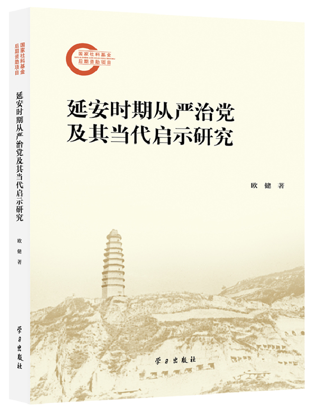 延安时期从严治党及其当代启示研究