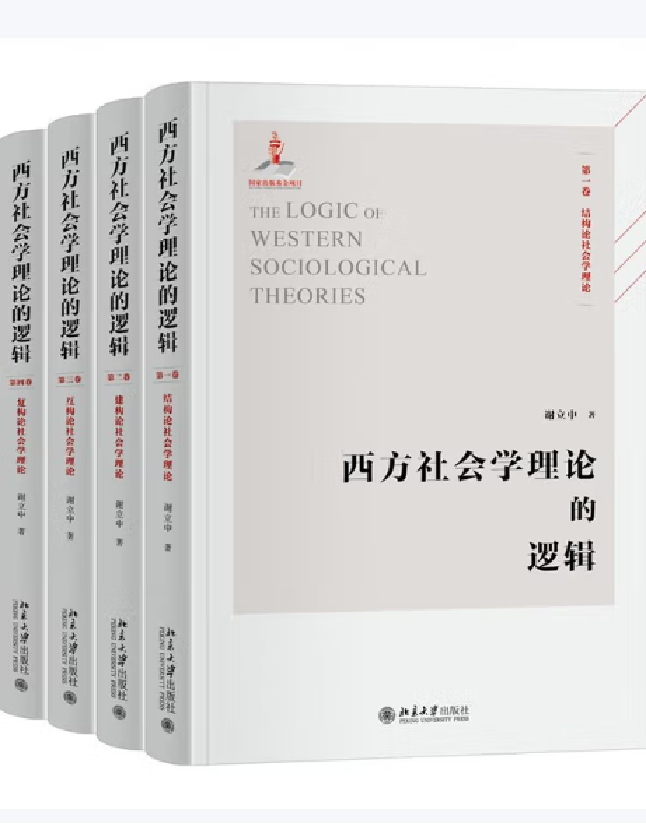 西方社会学理论的逻辑