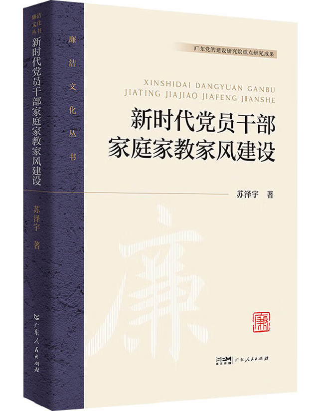 新时代党员干部家庭家教家风建设