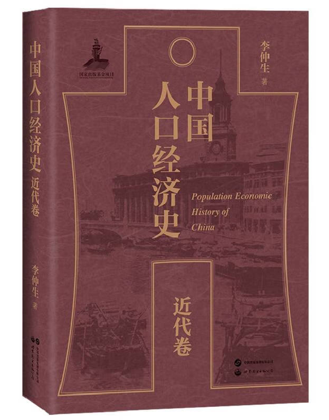 中国人口经济史（近代卷）