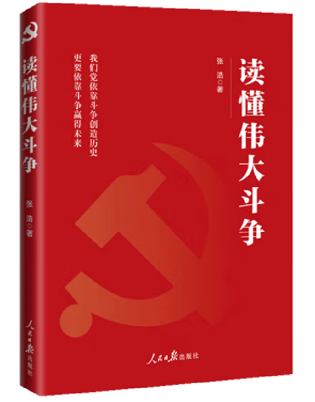 读懂伟大斗争