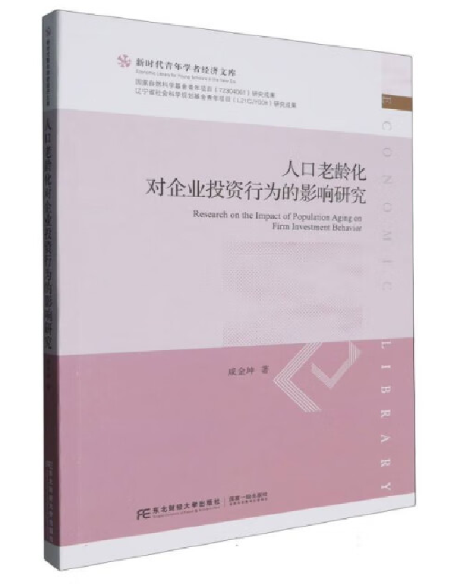 人口老龄化对企业投资行为的影响研究