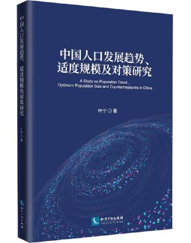 中国人口发展趋势、适度规模及对策研究