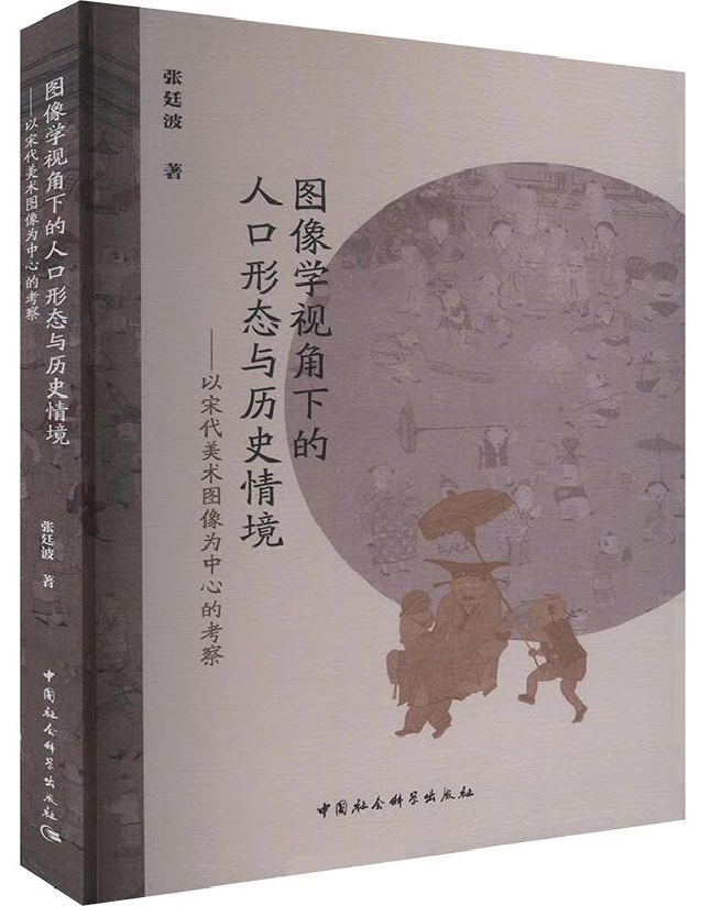图像学视角下的人口形态与历史情境