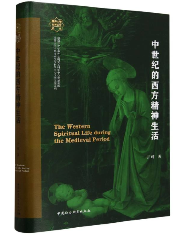 中世纪的西方精神生活